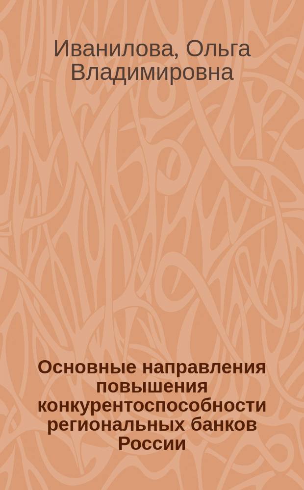 Основные направления повышения конкурентоспособности региональных банков России : автореферат диссертации на соискание ученой степени кандидата экономических наук : специальность 08.00.10 <Финансы, денежное обращение и кредит>