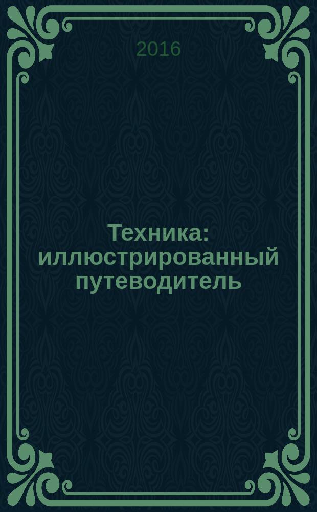 Техника : иллюстрированный путеводитель