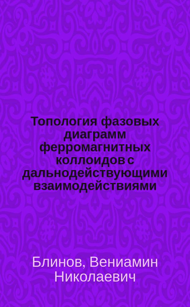 Топология фазовых диаграмм ферромагнитных коллоидов с дальнодействующими взаимодействиями : автореферат диссертации на соискание ученой степени кандидата физико-математических наук : специальность 01.04.07 <Физика конденсированного состояния>