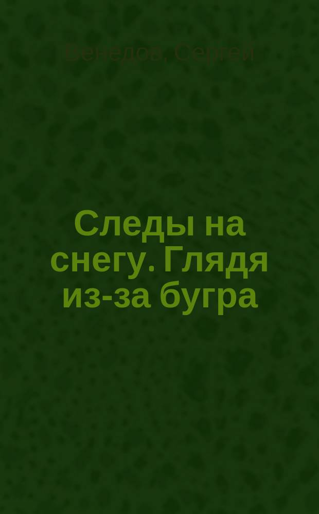 Следы на снегу. Глядя из-за бугра : воспоминания