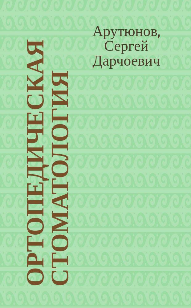 Ортопедическая стоматология : учебник для студентов учреждений высшего профессионального образования, обучающихся по специальности 060201.65 "Стоматология" по дисциплине "Ортопедическая стоматология"