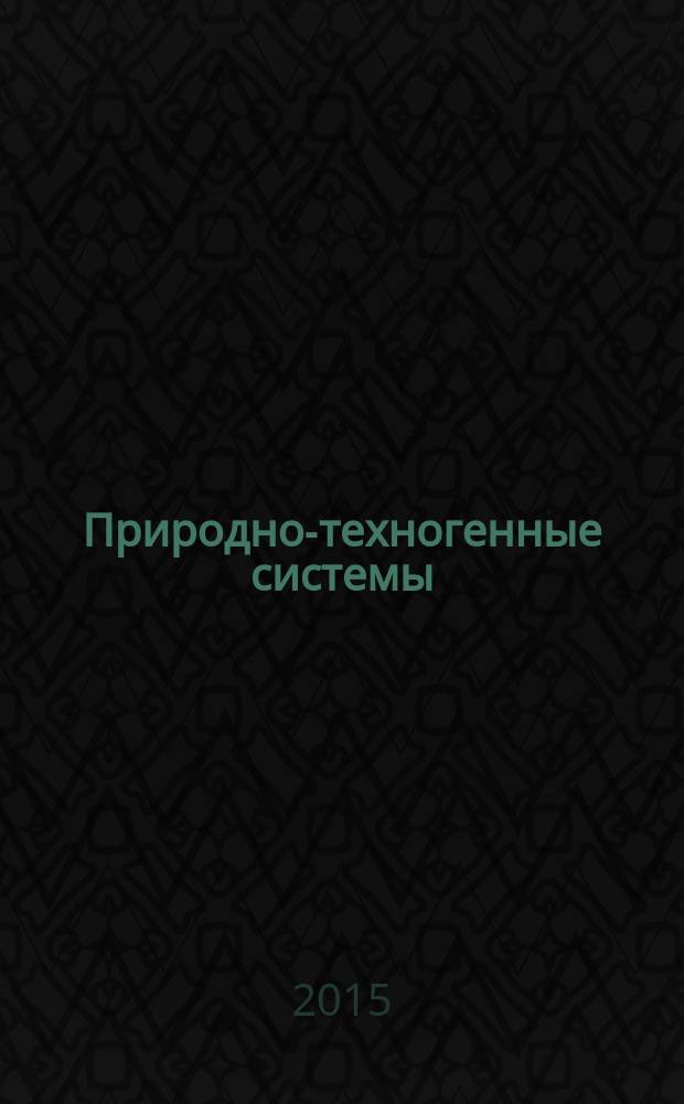 Природно-техногенные системы: экологические перспективы использования : монография