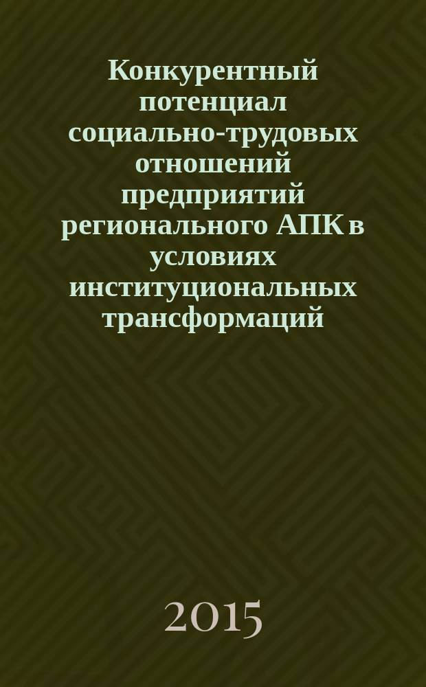 Конкурентный потенциал социально-трудовых отношений предприятий регионального АПК в условиях институциональных трансформаций