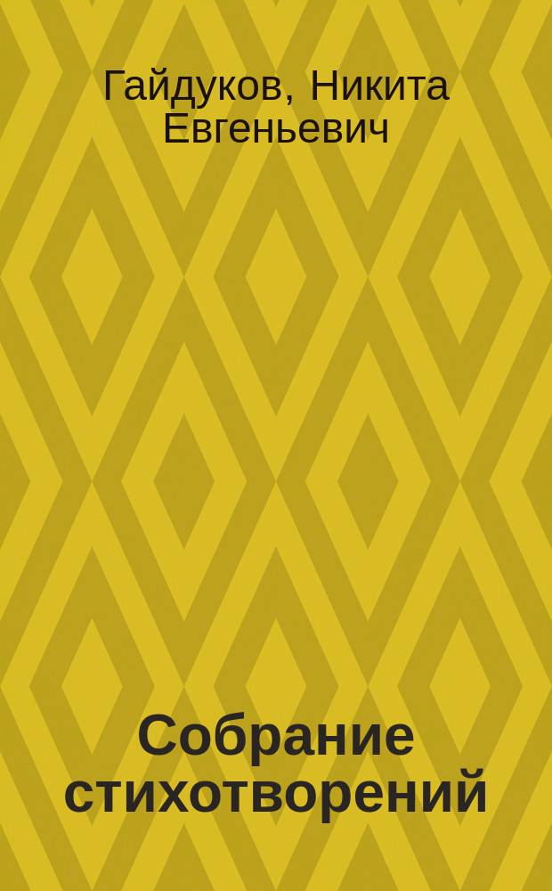 Собрание стихотворений
