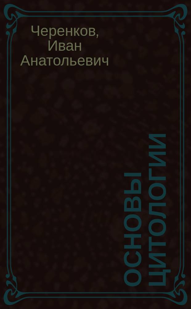 Основы цитологии : учебно-методическое пособие : для студентов бакалавриата направления "Биология"