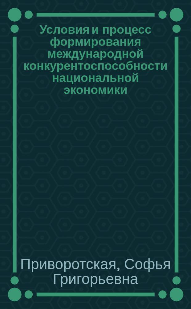 Условия и процесс формирования международной конкурентоспособности национальной экономики : автореферат диссертации на соискание ученой степени кандидата экономических наук : специальность 08.00.14 <Мировая экономика>