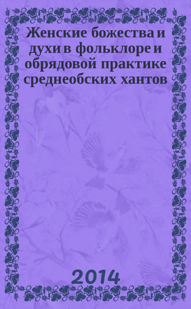 Женские божества и духи в фольклоре и обрядовой практике среднеобских хантов : автореферат диссертации на соискание ученой степени кандидата культурологии : специальность 24.00.01 <Теория и история культуры>