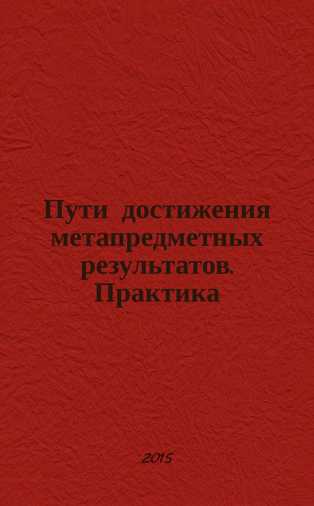 Пути достижения метапредметных результатов. Практика : [сборник практических материалов из опыта работы учителей ГБОУ № 45]. Вып. 2