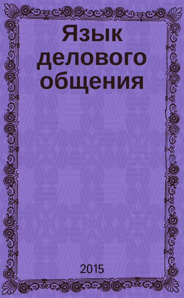 Язык делового общения (французский язык) : учебно-методический комплекс : по направления подготовки 035700 "Лингвистика"