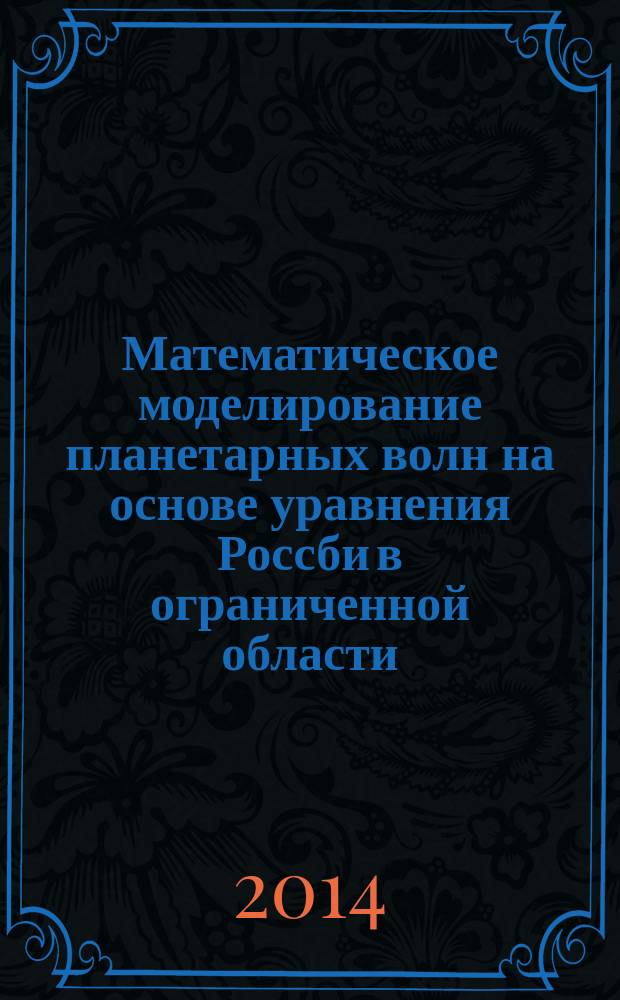 Математическое моделирование планетарных волн на основе уравнения Россби в ограниченной области : автореферат диссертации на соискание ученой степени кандидата физико-математических наук : специальность 05.13.18 <Математическое моделирование, численные методы и комплексы программ>