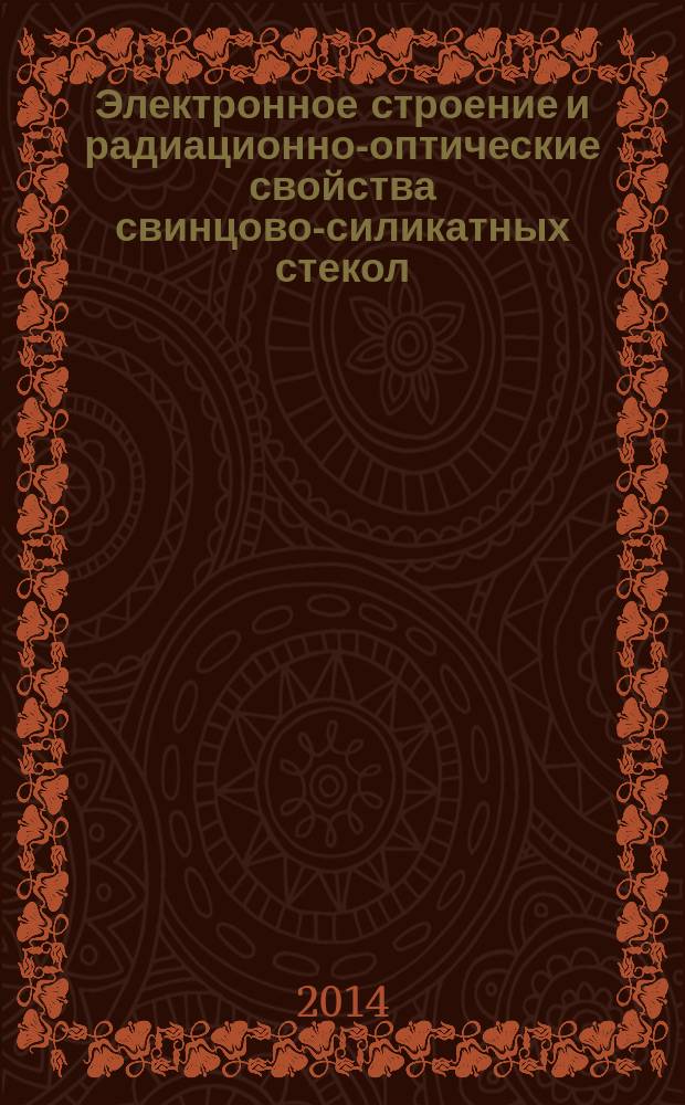 Электронное строение и радиационно-оптические свойства свинцово-силикатных стекол : автореферат диссертации на соискание ученой степени кандидата физико-математических наук : специальность 01.04.07 <Физика конденсированного состояния>