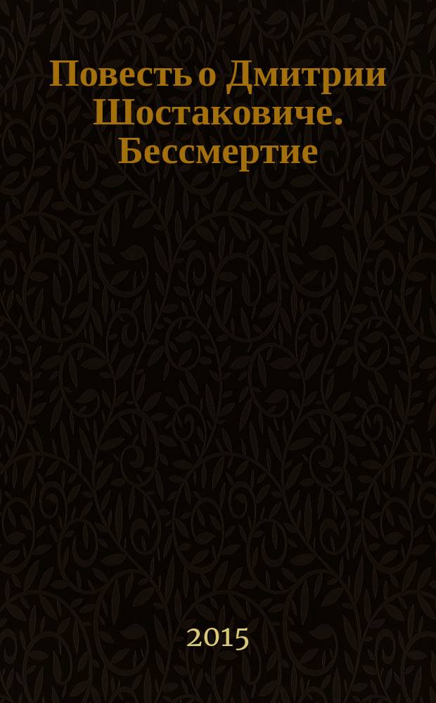 Повесть о Дмитрии Шостаковиче. Бессмертие