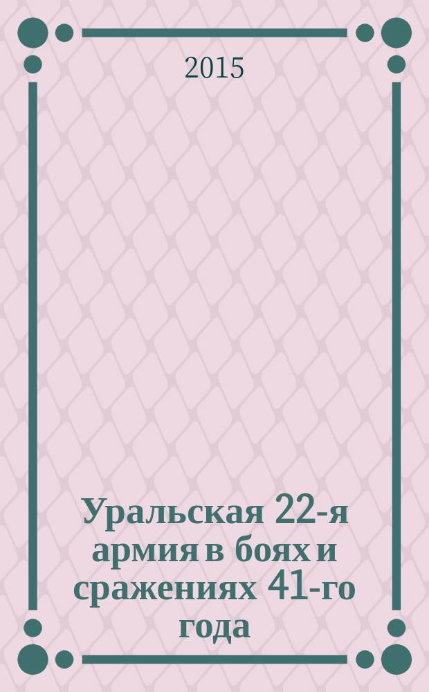 Уральская 22-я армия в боях и сражениях 41-го года