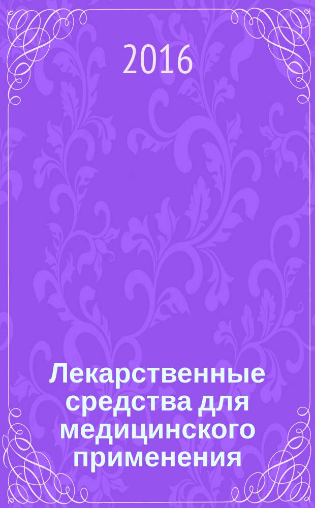 Лекарственные средства для медицинского применения = Medicines for medical applications. Preclinical safety evaluation of biotechnology-derived pharmaceuticals. General recommendatios. Доклинические исследования безопасности биотехнологических лекарственных препаратов : общие рекомендации : ГОСТ Р 56699-2015