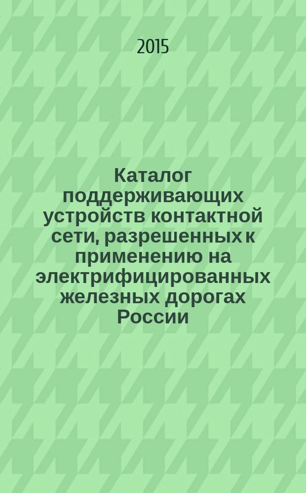 Каталог поддерживающих устройств контактной сети, разрешенных к применению на электрифицированных железных дорогах России