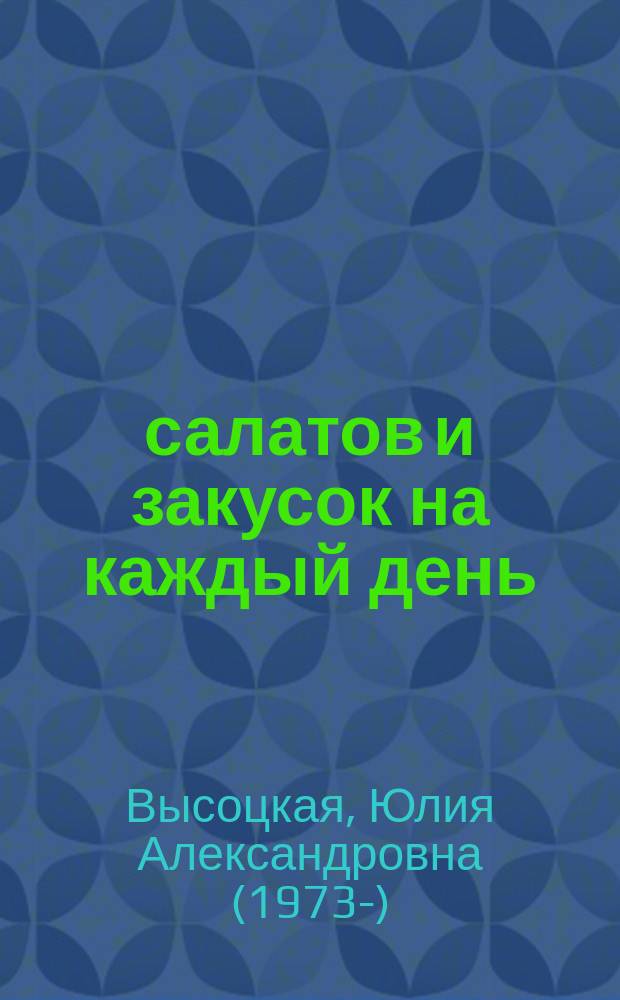 365 салатов и закусок на каждый день