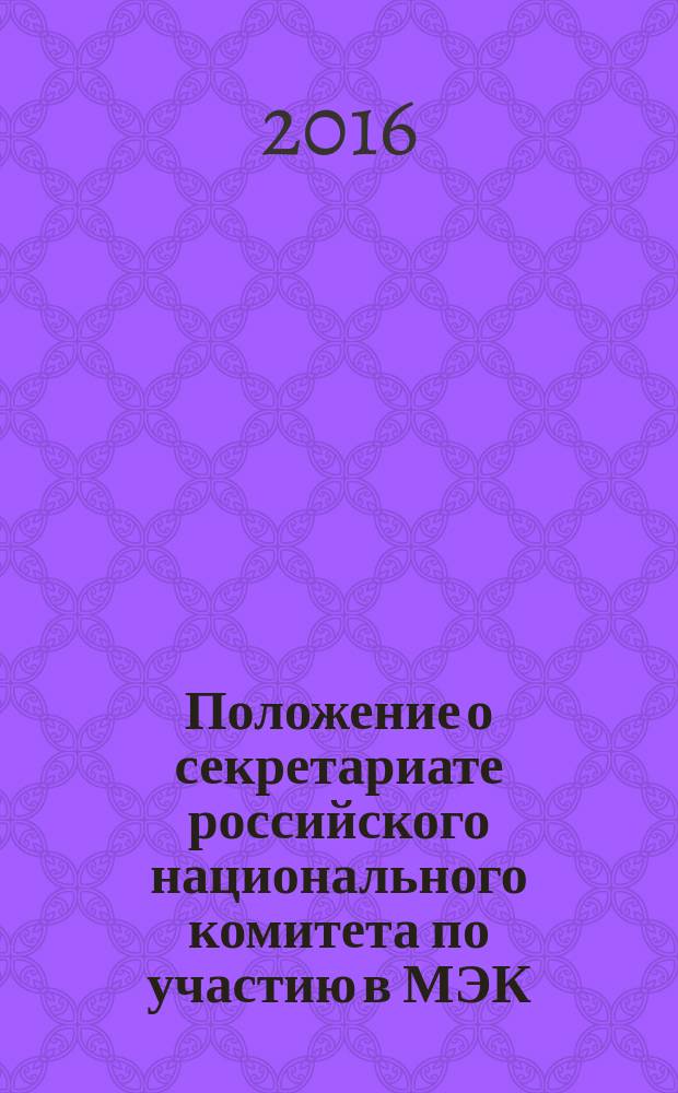 Положение о секретариате российского национального комитета по участию в МЭК (секретариат РосМЭК) = Statute of the Secretariat of the Russian National Committee for the IEC : Р 50.1.105-2015