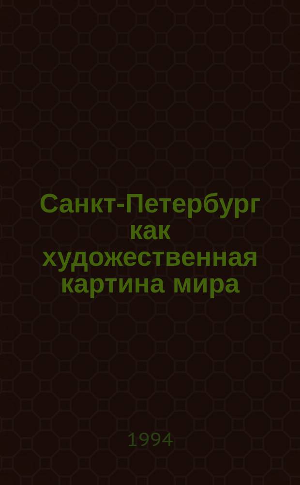 Санкт-Петербург как художественная картина мира : тексты лекций в авторской обработке. Вып. 2 : Петров Петербург - модель новой России