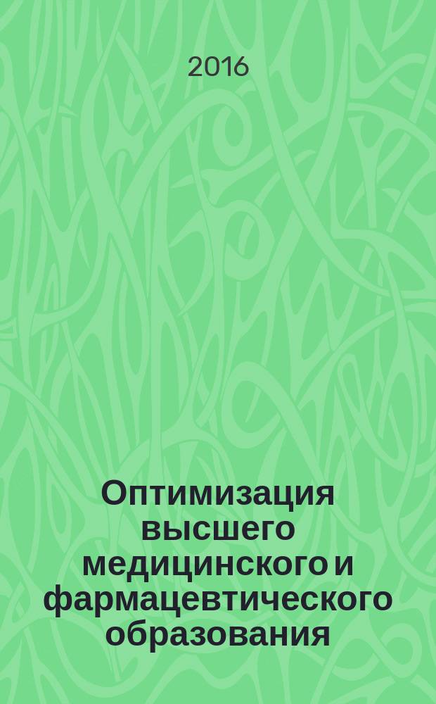 Оптимизация высшего медицинского и фармацевтического образования: менеджмент качества и инновации : материалы IV всероссийской (VII внутривузовской) научно-практической конференции