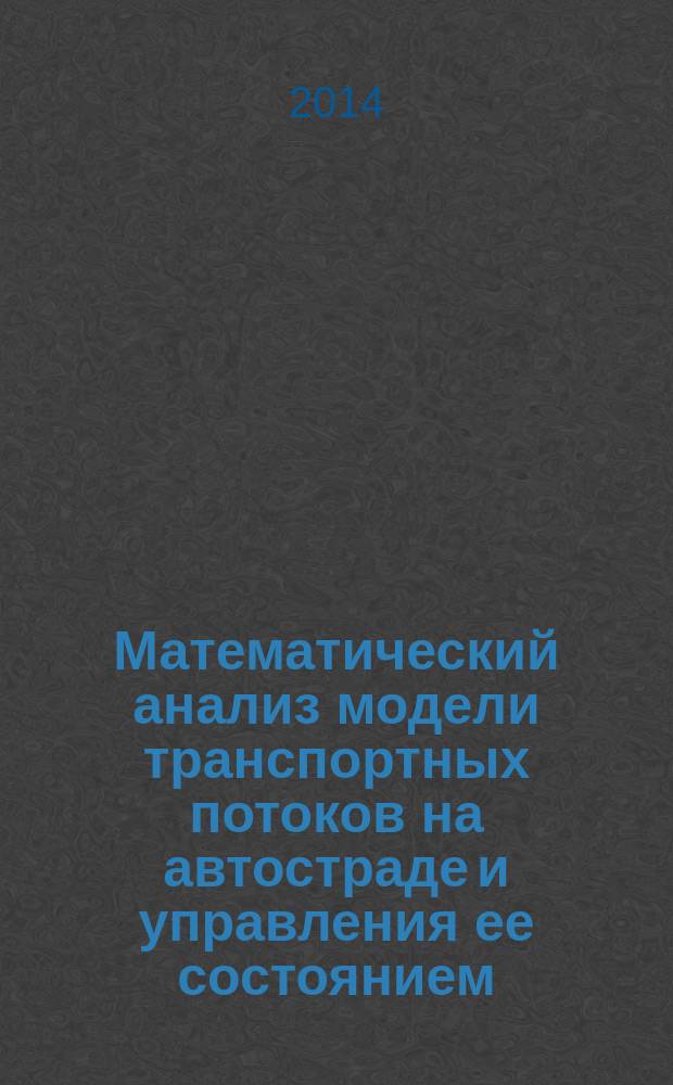 Математический анализ модели транспортных потоков на автостраде и управления ее состоянием : автореферат диссертации на соискание ученой степени кандидата физико-математических наук : специальность 01.01.02 <Дифференциальные уравнения, динамические системы и оптимальное управление>