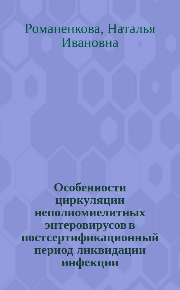 Особенности циркуляции неполиомиелитных энтеровирусов в постсертификационный период ликвидации инфекции : аналитический обзор