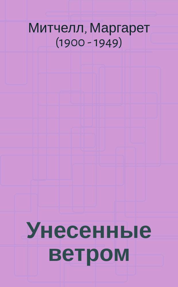 Унесенные ветром : роман : в 2 т.