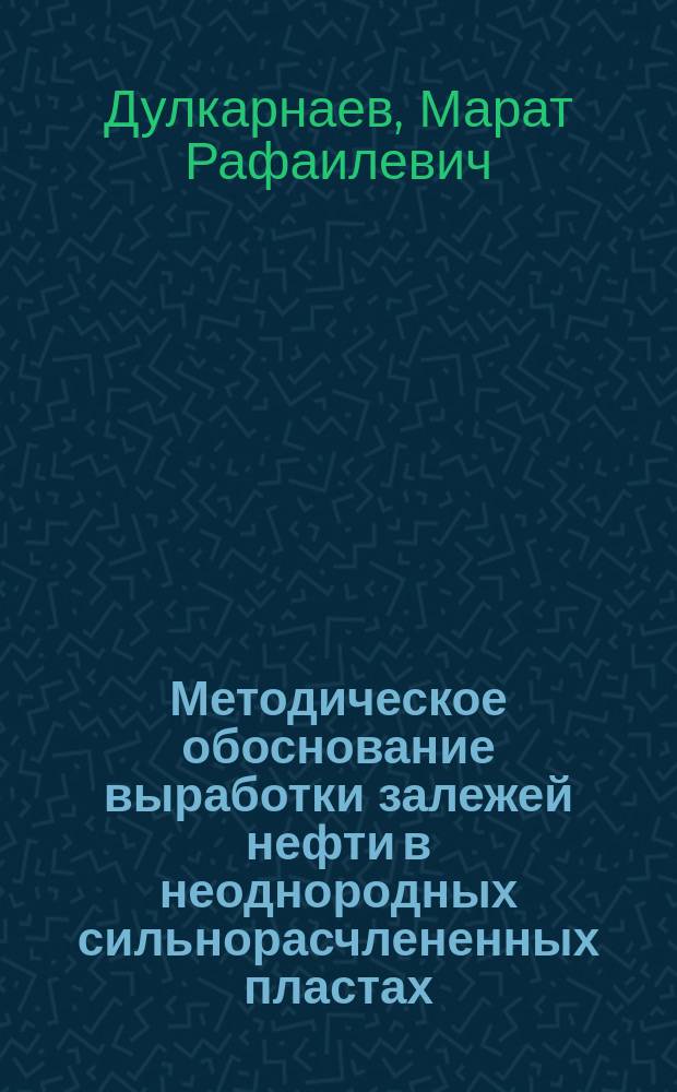 Методическое обоснование выработки залежей нефти в неоднородных сильнорасчлененных пластах ( месторождения Когалымского региона ) : автореферат диссертации на соискание ученой степени кандидата технических наук : специальность 25.00.17 <Разработка и эксплуатация нефтяных и газовых месторождений>