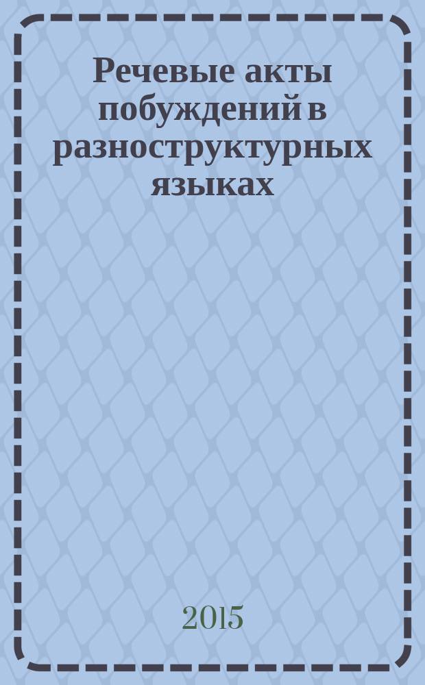 Речевые акты побуждений в разноструктурных языках