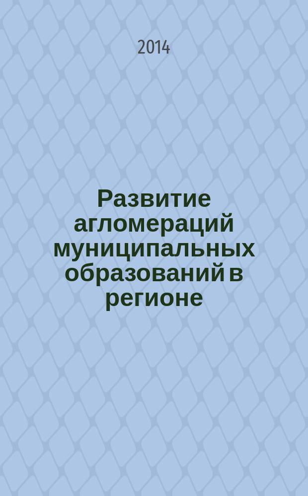 Развитие агломераций муниципальных образований в регионе ( на материалах Кемеровской области ) : автореферат диссертации на соискание ученой степени кандидата экономических наук : специальность 08.00.05 <Экономика и управление народным хозяйством по отраслям и сферам деятельности>
