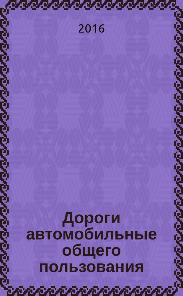 Дороги автомобильные общего пользования = Automobile roads of general use. Crushed stone and gravel from rocks. Determination of moisture. Щебень и гравий из горных пород : определение влажности : ГОСТ 33028-2014