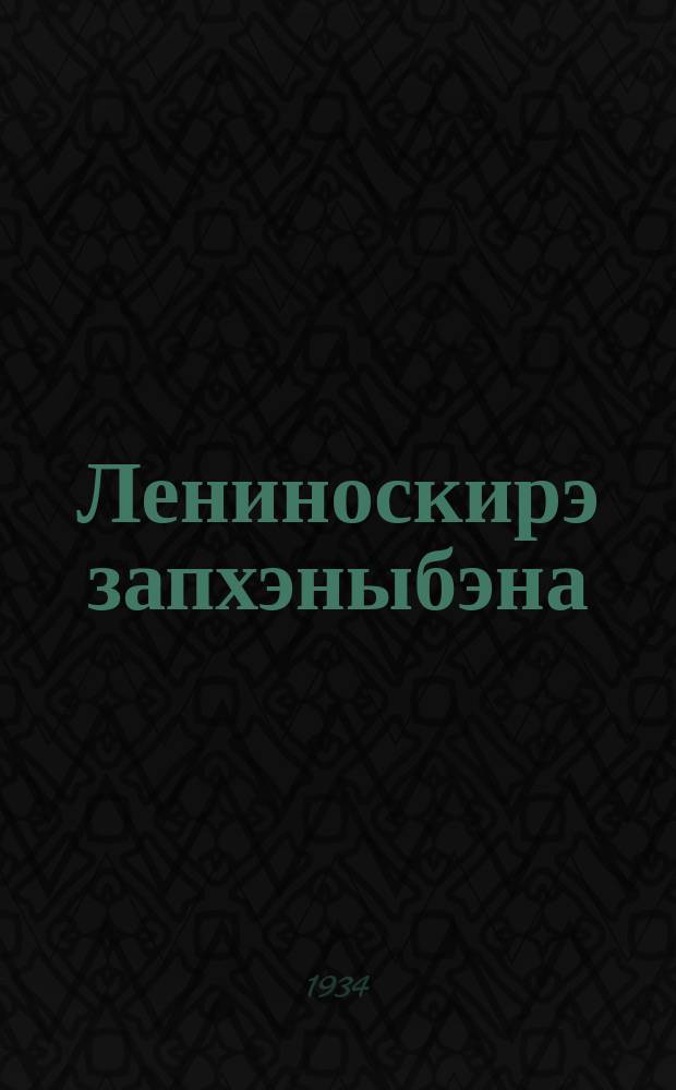 Лениноскирэ запхэныбэна = Заветы Ленина