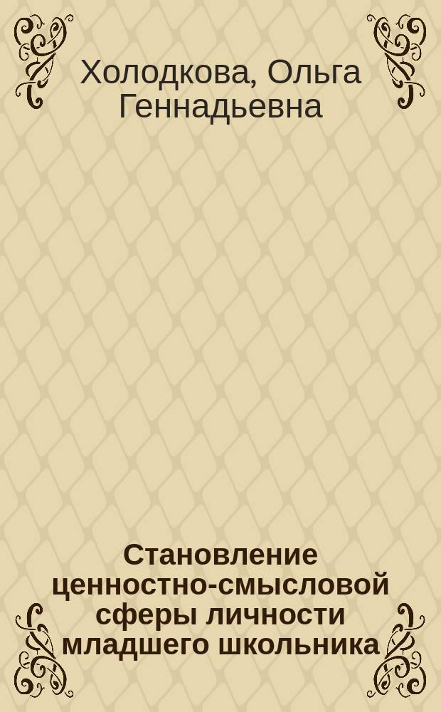 Становление ценностно-смысловой сферы личности младшего школьника