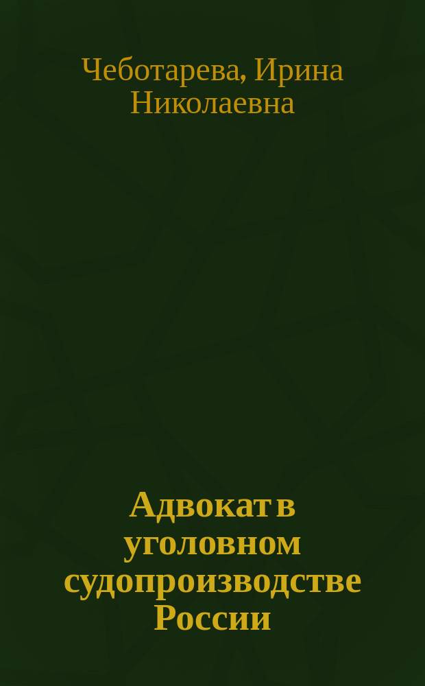 Адвокат в уголовном судопроизводстве России : учебное пособие : по направлению подготовки 030900 Юриспруденция (квалификация (степень) "магистр")