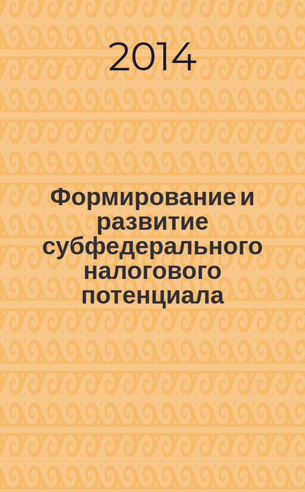 Формирование и развитие субфедерального налогового потенциала : автореферат диссертации на соискание ученой степени кандидата экономических наук : специальность 08.00.10 <Финансы, денежное обращение и кредит>