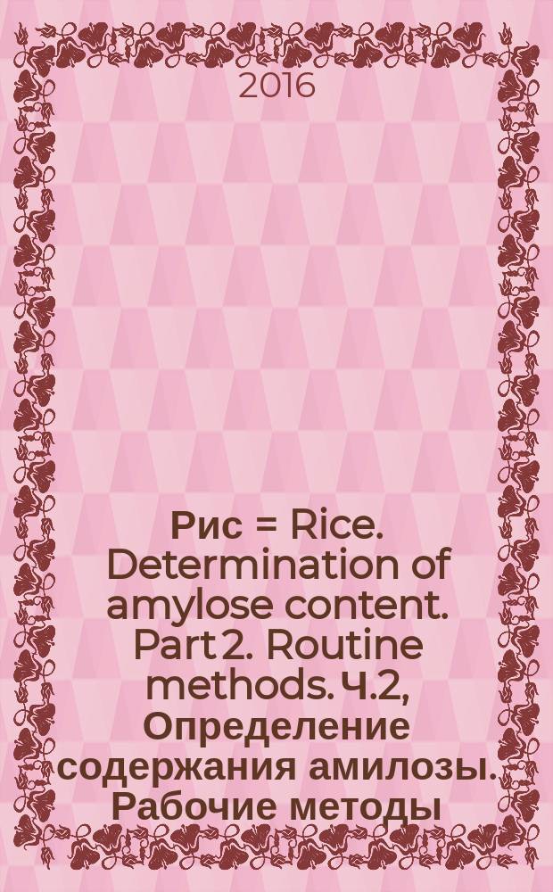 Рис = Rice. Determination of amylose content. Part 2. Routine methods. Ч.2, Определение содержания амилозы. Рабочие методы : ГОСТ ISO 6647-2-2015