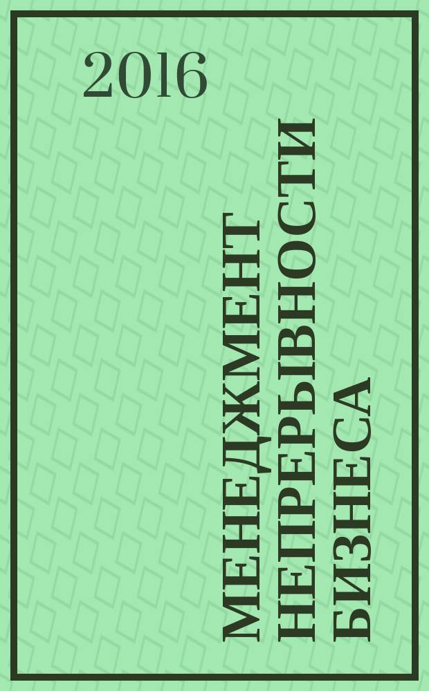 Менеджмент непрерывности бизнеса = Business continuity management systems. Guidance for implementation : Руководство по внедрению : ГОСТ Р ИСО 22313-2015