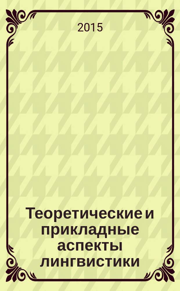 Теоретические и прикладные аспекты лингвистики : сборник материалов III Международной научно-практической конференции молодых исследователей (Москва, 7-8 апреля 2015 г.)