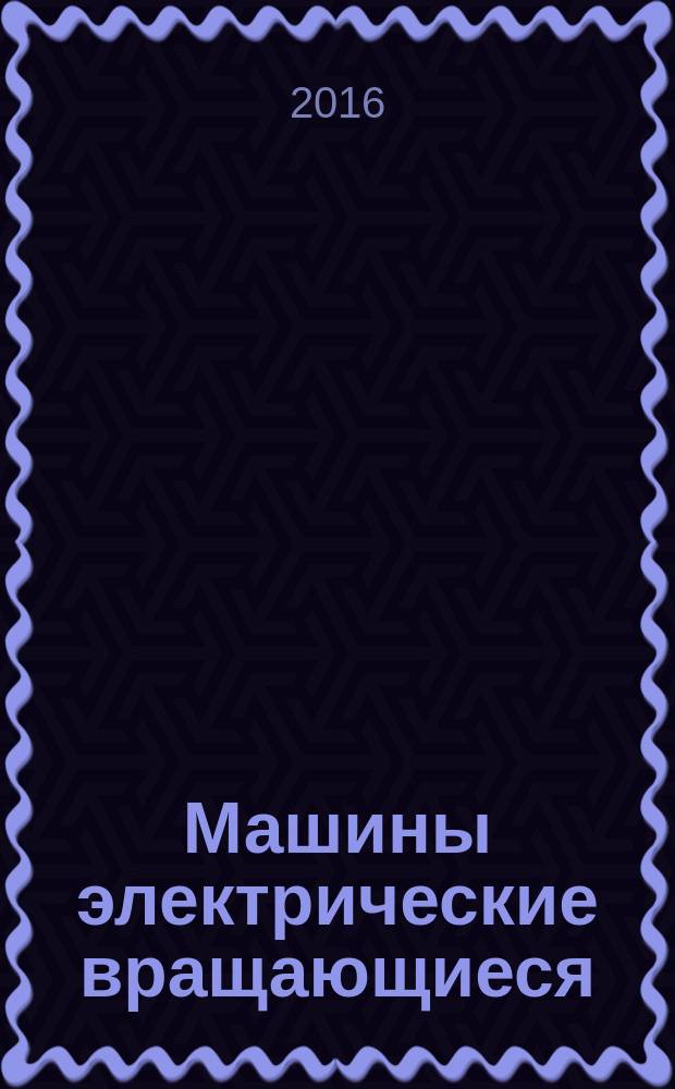 Машины электрические вращающиеся = Rotating electrical machines. Part 1. Rating and performance. Ч. 1, Номинальные значения параметров и эксплуатационные характеристики : ГОСТ IEC 60034-1-2014