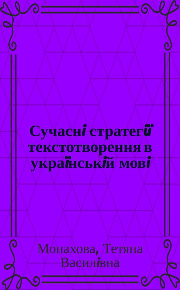 Сучаснi стратегiï текстотворення в украïнськiй мовi : автореферат диссертации на соискание ученой степени д.филол.н. : специальность 10.02.01