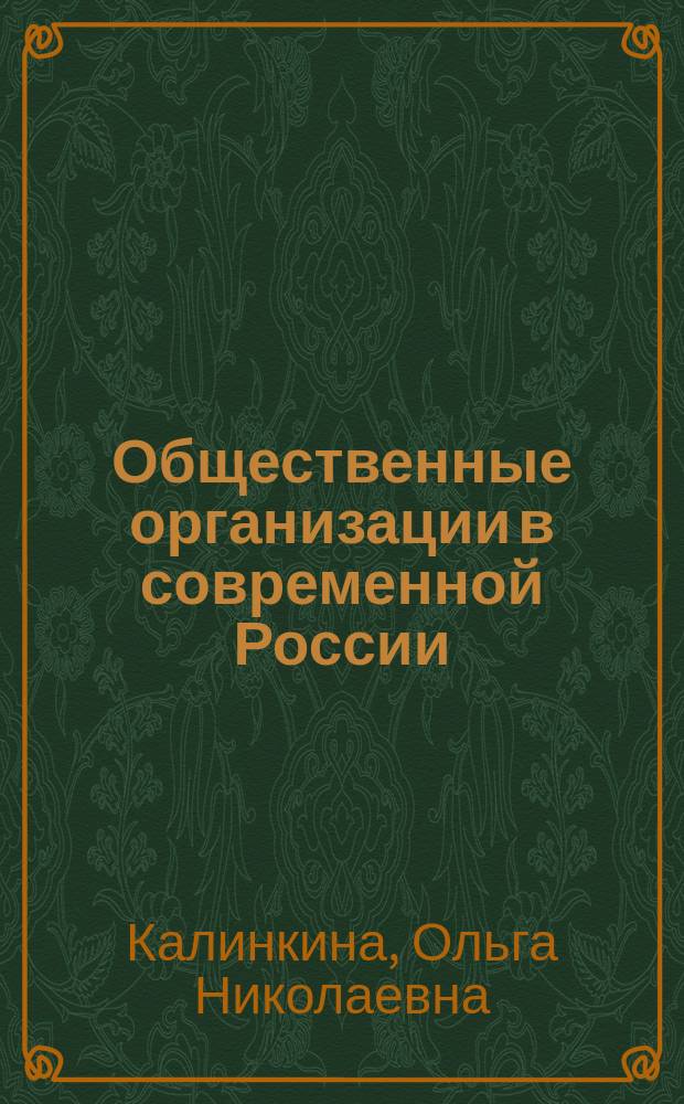 Общественные организации в современной России: межcекторное взаимодействие с властью и бизнесом ( социологический анализ ) : автореферат диссертации на соискание ученой степени кандидата социологических наук : специальность 22.00.04 <Социальная структура, социальные институты и процессы>