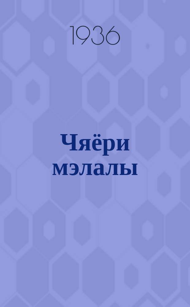 Чяёри мэлалы : ваш чявэнгэ дрэ жыкошкольна бэрша = Девочка чумазая