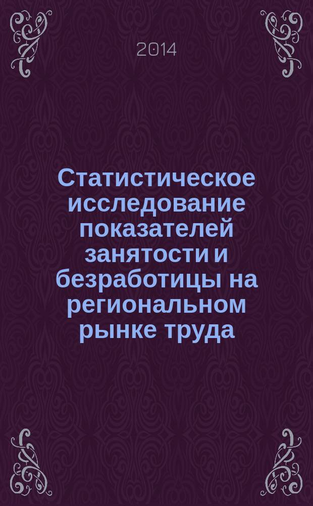 Статистическое исследование показателей занятости и безработицы на региональном рынке труда : автореферат диссертации на соискание ученой степени кандидата экономических наук : специальность 08.00.12 <Бухгалтерский учет, статистика>