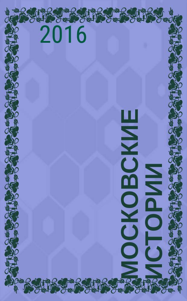 Московские истории : роман