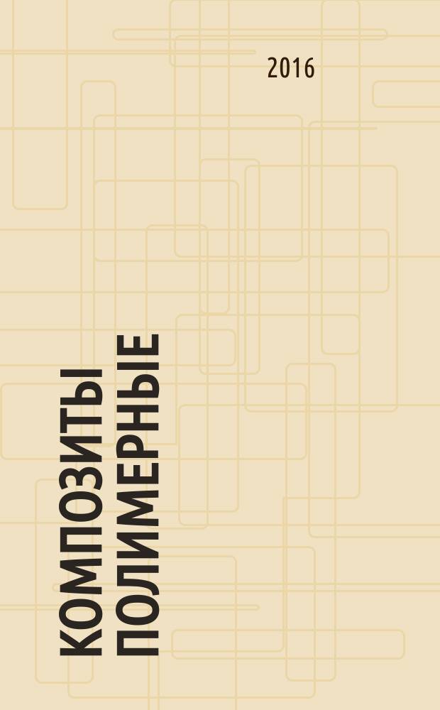 Композиты полимерные = Polymer composites. Test method for open-hole tension testing of specimens. Метод испытания на растяжение образцов с открытым отверстием : ГОСТ 33375-2015