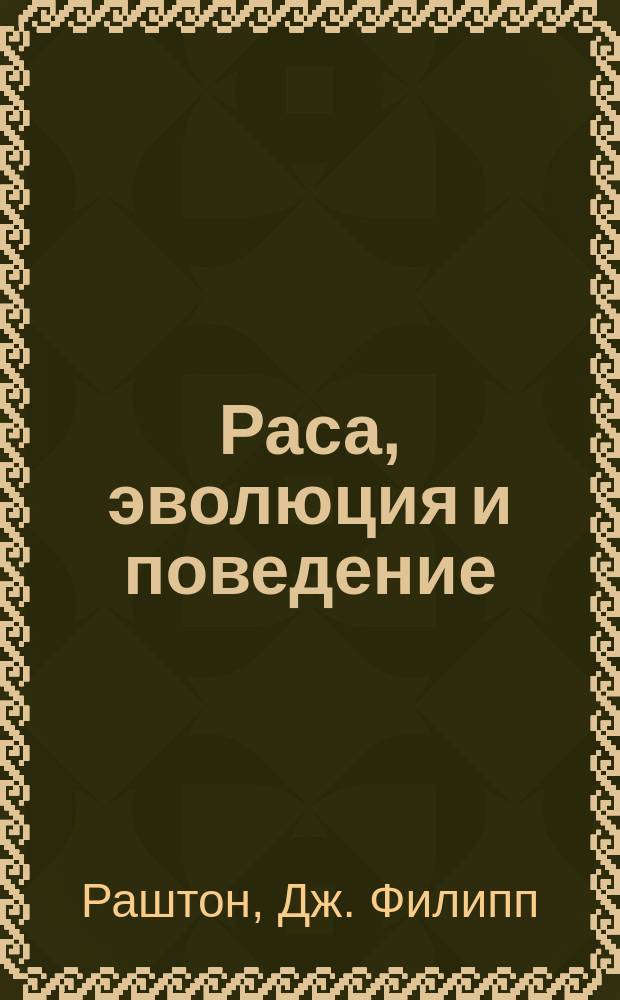 Раса, эволюция и поведение : взгляд с позиции жизненного цикла