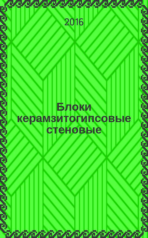 Блоки керамзитогипсовые стеновые = Expanded claydite-plaster blocks. Specifications : Технические условия : ГОСТ Р 56591-2015