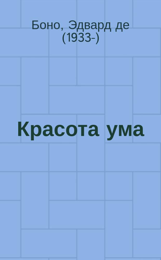 Красота ума