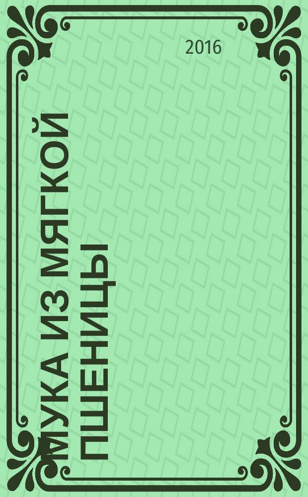 Мука из мягкой пшеницы = Flour from common wheat. Amperometric method for starch damage measurement. Амперометрический метод определения поврежденного крахмала : ГОСТ ISO 17715-2015