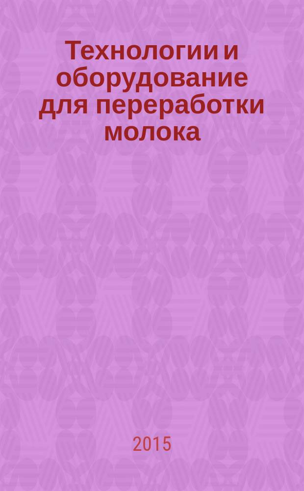 Технологии и оборудование для переработки молока : справочник