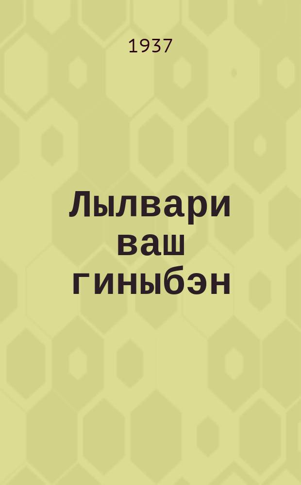 Лылвари ваш гиныбэн = Книга для чтения